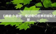 《神迹2》游戏：穿越奇幻世界的冒险之旅