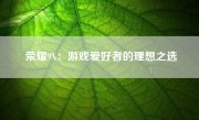 荣耀9X：游戏爱好者的理想之选