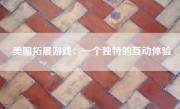 美图拓展游戏：一个独特的互动体验