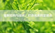 辐射结构与设计：打造完美的定居点