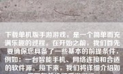 下载单机版手游游戏，是一个简单而充满乐趣的过程。在开始之前，我们首先要确保您具备了一些基本的前提条件，例如：一台智能手机、网络连接和合适的软件源。接下来，我们将详细介绍如何下载单机版手游游戏。