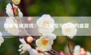 创维电视游戏：一次视觉与互动的盛宴