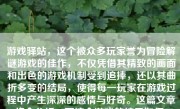 游戏驿站，这个被众多玩家誉为冒险解谜游戏的佳作，不仅凭借其精致的画面和出色的游戏机制受到追捧，还以其曲折多变的结局，使得每一玩家在游戏过程中产生深深的感情与好奇。这篇文章将会分析一下这个游戏的结局如何。