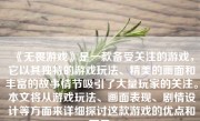 《无畏游戏》是一款备受关注的游戏，它以其独特的游戏玩法、精美的画面和丰富的故事情节吸引了大量玩家的关注。本文将从游戏玩法、画面表现、剧情设计等方面来详细探讨这款游戏的优点和不足。