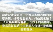 游戏设计读研是一个涉及多种方面的重要决策，涉及专业能力、行业需求和个人发展规划等要素。在以下的篇幅中，我将尝试就这个主题深入分析并提供相应的观点。