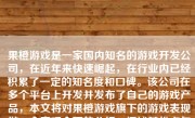 果橙游戏是一家国内知名的游戏开发公司，在近年来快速崛起，在行业内已经积累了一定的知名度和口碑。该公司在多个平台上开发并发布了自己的游戏产品，本文将对果橙游戏旗下的游戏表现做一个客观全面的分析，阐述其优点与不足。