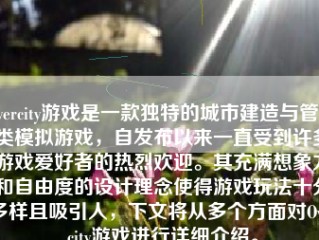 Overcity游戏是一款独特的城市建造与管理类模拟游戏，自发布以来一直受到许多游戏爱好者的热烈欢迎。其充满想象力和自由度的设计理念使得游戏玩法十分多样且吸引人，下文将从多个方面对Overcity游戏进行详细介绍。