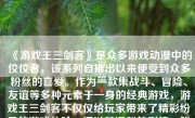 《游戏王三剑客》是众多游戏动漫中的佼佼者，该系列自推出以来便受到众多粉丝的喜爱。作为一款集战斗、冒险、友谊等多种元素于一身的经典游戏，游戏王三剑客不仅仅给玩家带来了精彩纷呈的游戏体验，还以其深刻的剧情、鲜活的人物和富有挑战性的战斗设计赢得了广大观众的喜爱。