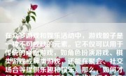 在众多游戏和娱乐活动中，游戏骰子是一种不可或缺的元素。它不仅可以用于传统的桌面游戏，如角色扮演游戏、棋类游戏或牌类游戏，还能在聚会、社交场合等提供乐趣和娱乐。那么，如何才能拿到游戏骰子呢？本文将详细介绍几种常见的方法。