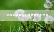 泰坦游戏架构的独特魅力和特点