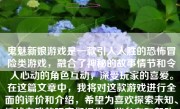 鬼魅新娘游戏是一款引人入胜的恐怖冒险类游戏，融合了神秘的故事情节和令人心动的角色互动，深受玩家的喜爱。在这篇文章中，我将对这款游戏进行全面的评价和介绍，希望为喜欢探索未知、挑战自我的玩家们提供一些参考和帮助。