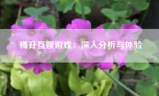 腾升互娱游戏：深入分析与体验