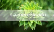 《Akko打游戏的历程与收获》