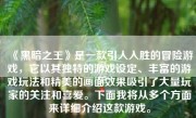 《黑暗之王》是一款引人入胜的冒险游戏，它以其独特的游戏设定、丰富的游戏玩法和精美的画面效果吸引了大量玩家的关注和喜爱。下面我将从多个方面来详细介绍这款游戏。