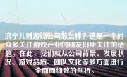 济宁儿时游戏公司怎么样？这是一个对众多关注游戏产业的朋友们所关注的话题。在此，我们就从公司背景、发展状况、游戏品质、团队文化等多方面进行全面而细致的剖析。