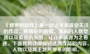 《修罗的游戏》是一部近年来备受关注的作品，其精彩的剧情、深刻的人物塑造以及紧张的氛围，让许多读者为之着迷。下面我将详细探讨这部作品的内容、人物以及其主题所带来的影响。