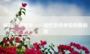 标题：游戏本——现代游戏体验的新标准