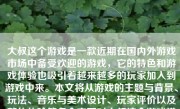 大叔这个游戏是一款近期在国内外游戏市场中备受欢迎的游戏，它的特色和游戏体验也吸引着越来越多的玩家加入到游戏中来。本文将从游戏的主题与背景、玩法、音乐与美术设计、玩家评价以及整体体验等多个方面对大叔这个游戏进行详细阐述。