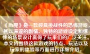 《心魔》是一款颇具挑战性的恐怖游戏，其以深邃的剧情、独特的游戏设定和惊悚的场景设计赢得了玩家们的广泛关注。本文将围绕这款游戏的特点、玩法以及玩家的体验等方面进行详细介绍。