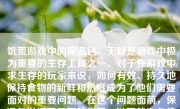 饥荒游戏中的保温包，无疑是游戏中极为重要的生存工具之一。对于在游戏中求生存的玩家来说，如何有效、持久地保持食物的新鲜和热度成为了他们需要面对的重要问题。在这个问题面前，保温包发挥了重要的作用。以下就为各位详细分析一下这款游戏的保温包是如何做到为食物保鲜，并在玩家的生存之路上扮演着什么样的角色。