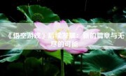 《悟空游戏》后续发展：新的篇章与无尽的可能