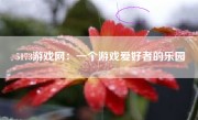 5173游戏网：一个游戏爱好者的乐园