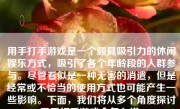 用手打手游戏是一个颇具吸引力的休闲娱乐方式，吸引了各个年龄段的人群参与。尽管看似是一种无害的消遣，但是经常或不恰当的使用方式也可能产生一些影响。下面，我们将从多个角度探讨用手打手游戏会怎么样。