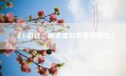 《Jy游戏：探索虚拟世界的魅力》