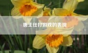 唐主任打游戏的表现