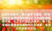 在游戏世界中，我们通常不提倡“挤掉”任何玩家或使用任何不正当手段影响游戏环境。在正常的游戏过程中，每个玩家都应遵循游戏规则和社区准则，享受公平的游戏体验。