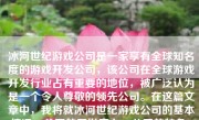 冰河世纪游戏公司是一家享有全球知名度的游戏开发公司，该公司在全球游戏开发行业占有重要的地位，被广泛认为是一个令人尊敬的领先公司。在这篇文章中，我将就冰河世纪游戏公司的基本情况、公司的开发实力、公司的特色、优缺点及展望等几个方面，为您全面介绍一下这个公司的状况。