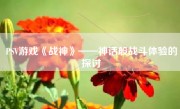 PSV游戏《战神》——神话般战斗体验的探讨