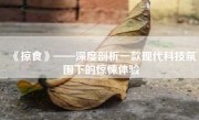 《掠食》——深度剖析一款现代科技氛围下的惊悚体验