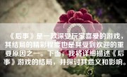 《后事》是一款深受玩家喜爱的游戏，其结局的精彩程度也是其受到欢迎的重要原因之一。下面，我将详细描述《后事》游戏的结局，并探讨其意义和影响。