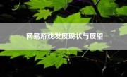 网易游戏发展现状与展望