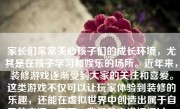 家长们常常关心孩子们的成长环境，尤其是在孩子学习和娱乐的场所。近年来，装修游戏逐渐受到大家的关注和喜爱。这类游戏不仅可以让玩家体验到装修的乐趣，还能在虚拟世界中创造出属于自己的空间。下面，我们就来详细探讨一下装修游戏的特点、优势以及适合的玩家群体。