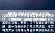 九韶游戏是一款备受瞩目的角色扮演游戏，它的剧情、人物、场景等都深受玩家们的喜爱。然而，关于九韶游戏的结局，却一直是玩家们热议的话题。本文将为大家详细介绍九韶游戏的结局以及相关情节。