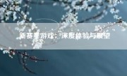 新赛季游戏：深度体验与展望