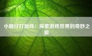 小靓仔打游戏：探索游戏世界的奇妙之旅