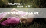 游戏版号通道：解析与展望