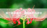 阿兰游戏测评：深度解析与评价