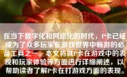 在当下数字化和网络化的时代，P卡已经成为了众多玩家在游戏世界中畅游的必备工具之一。本文将就P卡在游戏中的表现和玩家体验等方面进行详细阐述，以帮助读者了解P卡在打游戏方面的表现。