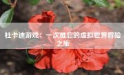 杜卡迪游戏：一次难忘的虚拟世界冒险之旅