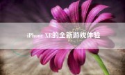 iPhone XR的全新游戏体验