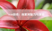 0180游戏：探索其魅力与体验