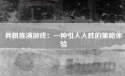 兵棋推演游戏：一种引人入胜的策略体验