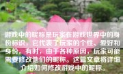 游戏中的昵称是玩家在游戏世界中的身份标识，它代表了玩家的个性、爱好和身份。有时，由于各种原因，玩家可能需要修改他们的昵称。这篇文章将详细介绍如何修改游戏中的昵称。