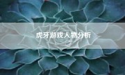 虎牙游戏人物分析