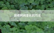 游戏时间变长的方法