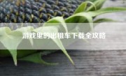 游戏里的出租车下载全攻略